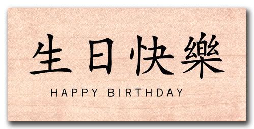Chinese HAPPY BIRTHDAY
